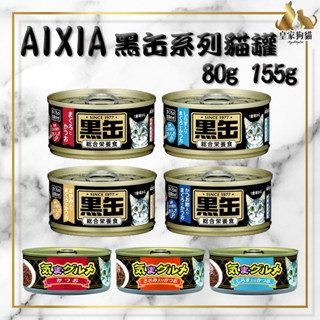AIXIA 愛喜雅 美食家 黑缶主食罐 80g 155g 黑罐 貓主食罐 貓罐頭 黑金罐 金罐 貓罐 罐頭 🌟皇家狗貓