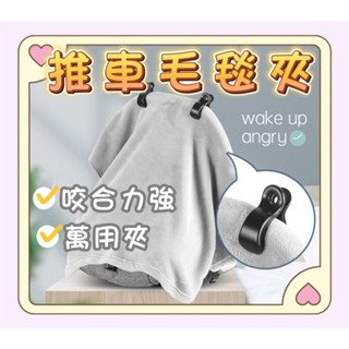 高雄現貨丨寶寶毛毯夾 嬰兒毛毯夾【WA1008】 推車被夾 推車防踢被夾 嬰兒防踢夾子 曬衣夾 萬用夾 推車夾