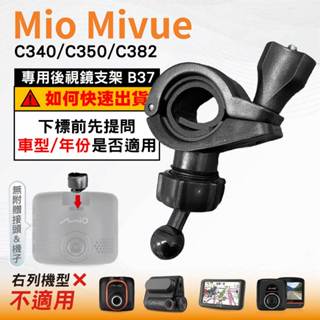 Mio後視鏡支架｜臺南現貨｜粗管支撐架 MiVue C340 C350 C382｜ 行車記錄器專用｜B37｜破盤王