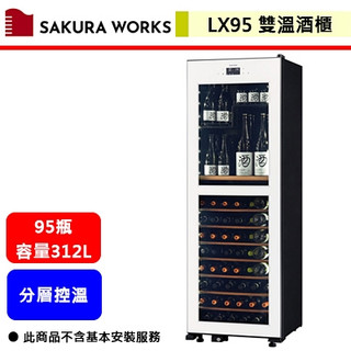 Sakura Works--LX95--白色-2℃雙溫酒櫃--無安裝服務僅配送