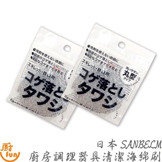 日本SANBELM廚房調理器具清潔海綿刷 鍋具清潔海綿刷 清潔海綿刷 器具清潔海綿刷 鍋底清潔刷 鍋具清潔刷 爐灶清潔刷