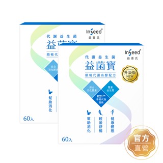 【InSeed益喜氏】升級版 益菌寶 - K21代謝益生菌 60包/盒 二入組(蔡英傑教授領導開發惠生研生技)官方直營