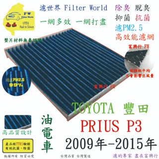 工廠直營【多效濾】TOYOTA PRIUS 09-15 專業級 除臭PM2.5 抗菌活性碳 汽車冷氣濾網 空調濾網