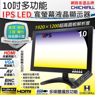 【CHICHIAU】10吋多功能IPS LED寬螢幕液晶顯示器(AV、BNC、VGA、HDMI、USB) 四保愛神