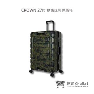 【CROWN】C-FE258 綠色迷彩悍馬箱 行李箱 旅行箱 旅遊箱 27吋 | 趣買購物旅遊生活館