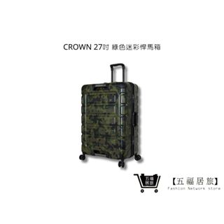 【CROWN】C-FE258 綠色迷彩悍馬箱 行李箱 旅行箱 旅遊箱 27吋 | 五福居家生活館