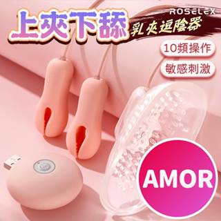 【上震下舔】乳夾 乳房按摩器 按摩棒 震動乳夾 乳頭刺激器 頭部按摩器 跳蛋 舔陰按摩器 乳頭調教 bdsm 情趣用品