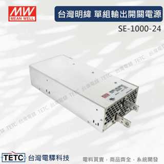 【下單前先聊聊】臺灣明緯 SE-1000-24 單組輸出開關電源 公司貨 #臺中實體店面