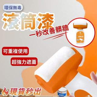🔥臺灣現貨 牆面滾筒漆【東京職人】 牆面遮蓋膏 水性乳膠漆 大滾筒膏 補漆滾刷 快速乾燥 滾筒刷 補牆漆 牆面修補 油漆