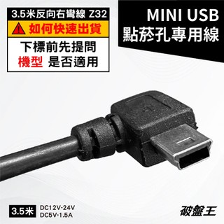 台灣製 mini USB 台南現貨 3.5米 反向右彎 1.5A 大頭線 Z32-2
