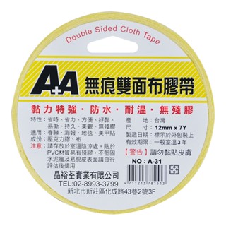 含稅附發票【史代新文具】A+A 無痕 A-31 A-32 A-33 12mm 18mm 24mm 7Y 雙面布膠帶/雙面