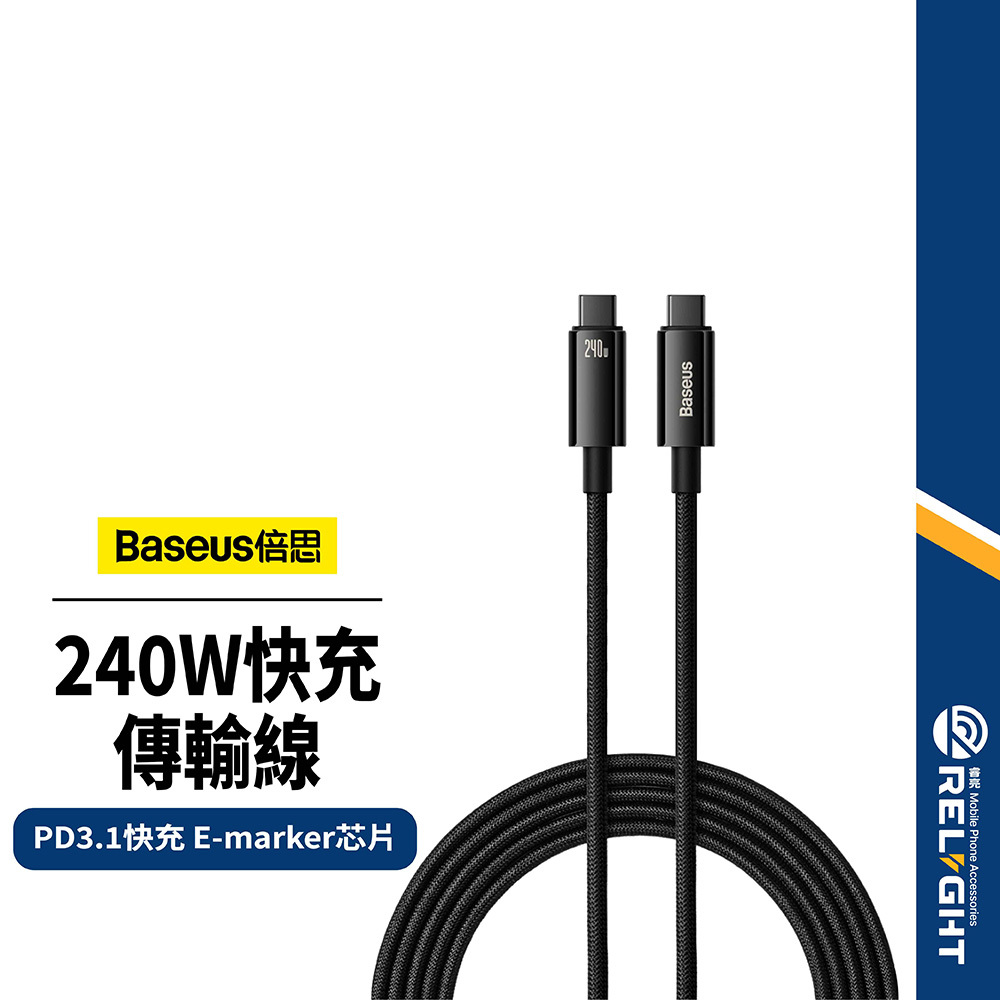 【Baseus倍思】240W快充傳輸線 雙Type-C PD閃充線 E-marker 耐磨抗彎 480Mbps高傳輸