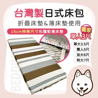臺灣快速出貨【就愛睏 蝦皮隔日配】臺灣製日式床包 薄床墊床包 折疊床包 單人床包 雙人床包 ㄇ字型鬆緊袋 薄床包 薄墊專
