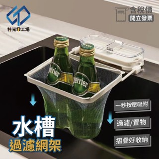 水槽過濾架 【 濾網架 】 廚餘過濾架 廚房過濾架 一次性濾網 廚房濾網 廚房瀝水架 排水孔過濾網 流理檯 過濾架