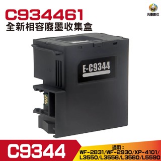 Epson C9344 相容廢棄墨水收集盒 適用 WF-2831 XP-4101