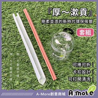 【A-MORE】『厚～漱貢』剛柔並濟的新時代環保吸管 吸管 可拆洗 戳膜 吸珍珠 環保矽膠吸管 附送指環收納膠囊/細吸管