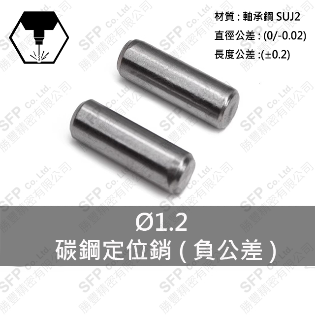 【勝豐精密】碳鋼＂負公差＂定位銷 M1.2 軸承鋼 圓棒 軸承滾針 插銷 固定銷 圓柱銷 平行銷 合孔 SUJ2 模具銷