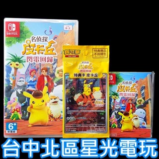 二館 附特典卡牌＋便條紙【NS原版片】 Switch 名偵探皮卡丘 閃電回歸 精靈寶可夢 中文版全新品【臺中星光電玩】