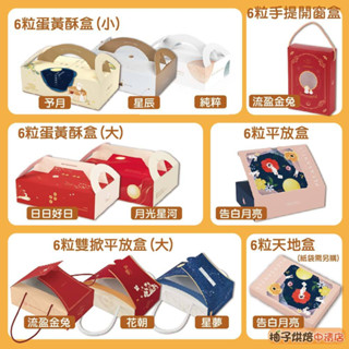【柚子烘焙食品】中秋月餅禮盒 6粒手提盒 蛋黃酥盒(含內襯)手提盒 禮盒 中秋禮盒 蛋黃酥 鳳梨酥 綠豆椪 中秋月餅