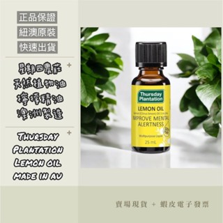 【現貨+e發票】澳洲 星期四農莊 100%檸檬精油 25ml Thursday Plantation