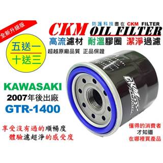 【CKM】KAWASAKI 川崎 GTR1400 超越 原廠 正廠 機油濾芯 機油濾蕊 濾芯 機油芯 KN-303 碗公