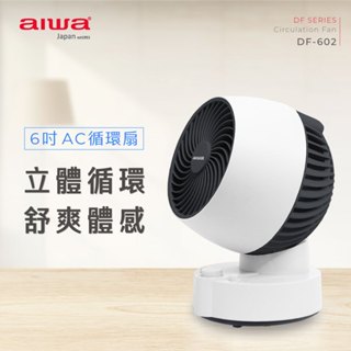 【aiwa 日本愛華】6吋AC循環扇 (DF-602)~上下左右可同時擺動｜風扇 電風扇♥輕頑味