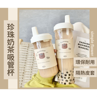 SimpleFlower🌹｜珍珠奶茶吸管杯 杯套組 大象杯 珍奶環保杯 可吸珍珠 手搖杯 粗吸管杯 【HF236】