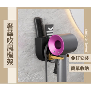 SimpleFlower🌹｜奢華吹風機支架 大型吹風機支架 簡約支架 浴室收納支架 免釘收納掛架【HH70】