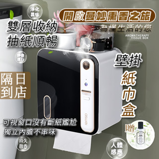 🚀隔日到店🚀智慧香薰紙巾盒 壁掛紙巾盒 衛生紙盒免打孔防水 浴室收納盒 衛生紙架 面紙盒壁掛 廁所芳香 噴霧