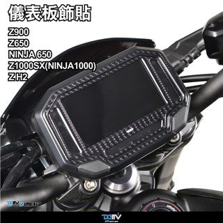 【柏霖】DIMOTIV KAWASAKI NINJA1000SX (Z1000SX) 20-24 儀表板飾貼 DMV