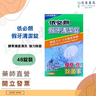 依必朗 假牙清潔錠 48錠 獨立包裝 口腔清潔 保麗淨 假牙黏著 假牙清潔