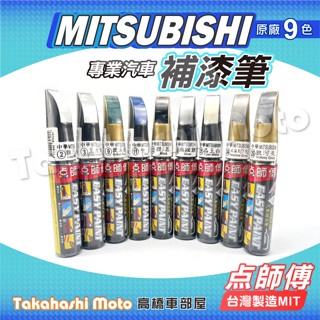 【臺灣製造】 點師傅 中華 三菱 Mitsubishi 補漆筆 原廠配色 點漆筆 點漆筆 油漆筆 點師父 烤漆筆 補色筆