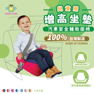 親親 CCTOY 改版出清價~100%台灣製 兒童汽車輔助增高坐墊 安全輔助座椅 BC-02 七色可選（新品）