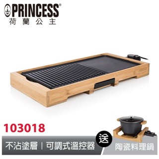 PRINCESS荷蘭公主 多功能油切電烤盤 103018 送陶瓷料理鍋