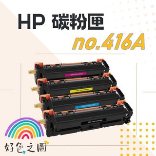 HP碳粉匣 416A｜W2042A/W2043A｜M454dn/M454dw/M479dw/M479fdw