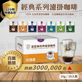 【臺灣現貨 免運費】雷恩獅 | 濾掛咖啡 禮盒 20入/盒 經典系列 咖啡禮盒 伴手禮 耳掛式咖啡 掛耳咖啡包 送禮