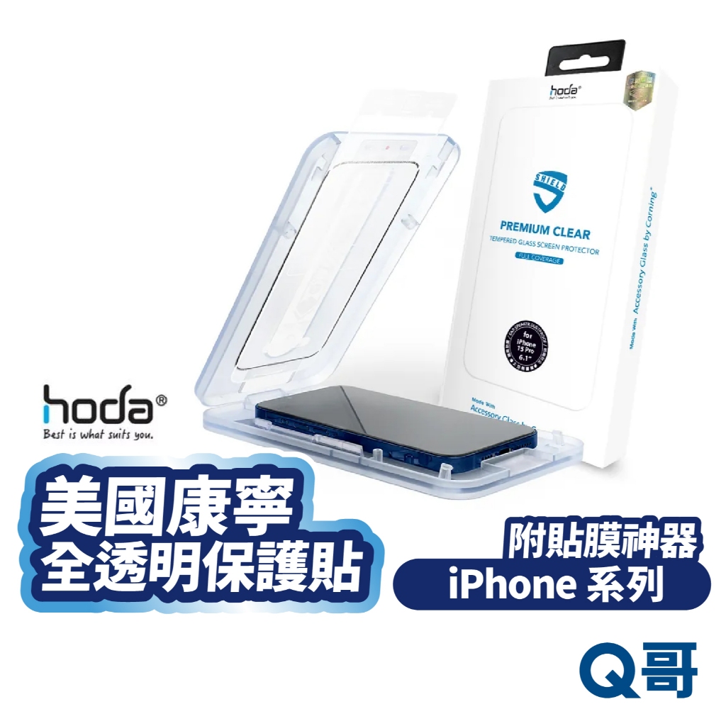 hoda 美國康寧 全透明 保護貼 iPhone 17 16 15 14 Pro Max Plus 玻璃貼 HOD042