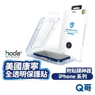 hoda 美國康寧 全透明 保護貼 iPhone 16 15 14 13 Pro Max Plus 玻璃貼 HOD042
