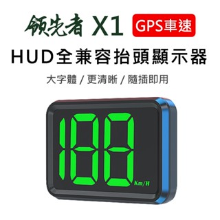 領先者 X1 GPS定位 LED 綠光大字體 HUD多功能抬頭顯示器 老車相容