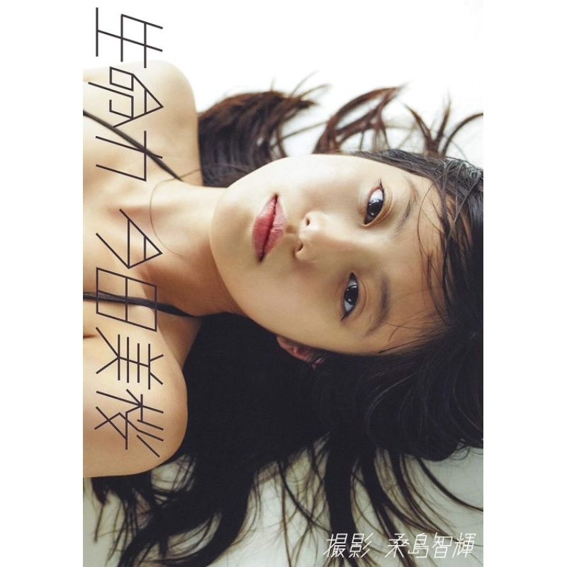 [全新航空版代購] 今田美櫻 Mio Imada 初寫真集 生命力" 日本美女偶像 (已經出版/2-3星期內寄出到買家)