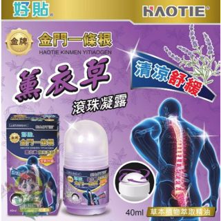 金牌 "好貼"金門一條根【薰衣草】滾珠凝露40ml,舒緩不適、超[清涼]舒爽、香味氛芳,熱-熱-熱賣中,現貨,快速發貨