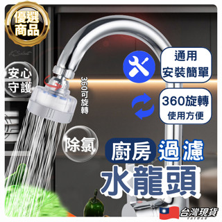[臺灣現貨]水龍頭過濾 廚房 水龍頭濾水 過濾器 濾水器 水龍頭 濾水