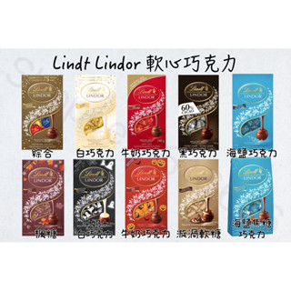 現貨秒出🔥 Lindt Lindor 瑞士蓮 軟心巧克力 松露巧克力 綜合 白巧克力 牛奶巧克力 黑巧克力 楓糖 榛果
