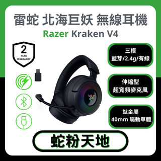 🐍蛇粉專屬天地🐍Razer Kraken V4 雷蛇北海巨妖 V4 無線耳機 電競耳機 頭戴式耳機