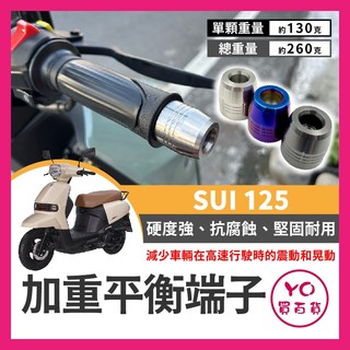 YO買百貨 Suzuki SUI 125 加重平衡端子 白鐵端子 穩定製震 小鴨 平衡手把 SUI改裝 SUI加重端子