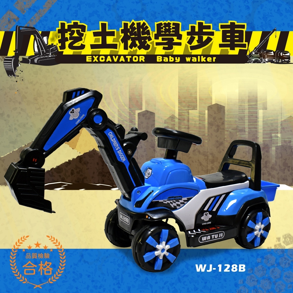 親親CCTOY 挖土機 學步車 工程車 WJ128B 滑步車 怪手