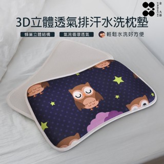【金大器】3d立體透氣排汗水洗枕墊 新生兒枕頭 透氣吸汗平枕 嬰兒平枕 平枕初生枕 3d超透氣嬰兒涼枕