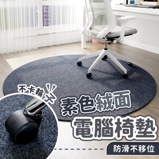 靜音+無痕｜素色絨面電腦椅圓形墊 房間地墊 辦公室地墊 圓形地毯 圓形地墊 防刮地毯 靜音地毯 耐磨地毯