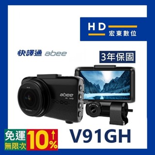 【送128G】 快譯通 Abee V91GH WIFI 4K 星光級 前後雙鏡頭 區間測速 行車記錄器 宏東數位