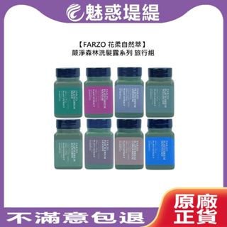 【魅惑堤緹🚀】FARZO 花柔自然萃 蕨淨森林 旅行 養髮 淨屑 淨化 健髮 深層 潤澤 修護洗髮露 瞬效髮膜 50ml